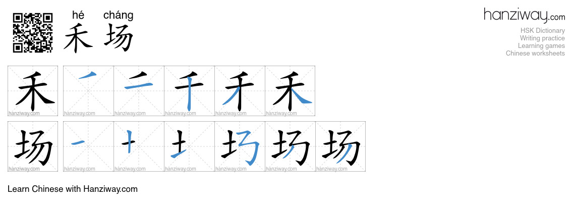 禾场 (hé cháng) - English translation, writing, stroke order, audio ...