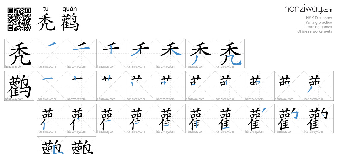 秃鹳 (tū guàn) - English translation, writing, stroke order, audio | Hanziway