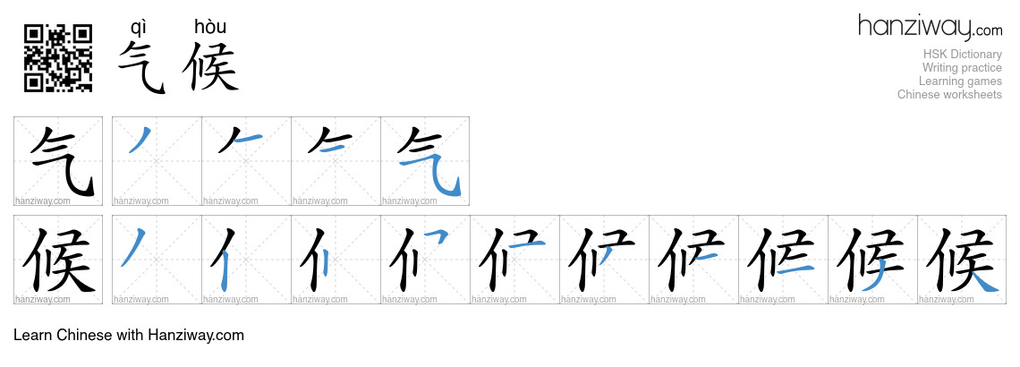 Character 气候 stroke orders