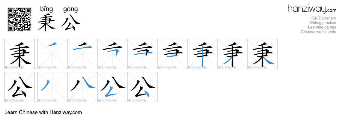 秉公 (bǐng gōng) - English translation, writing, stroke order, audio ...