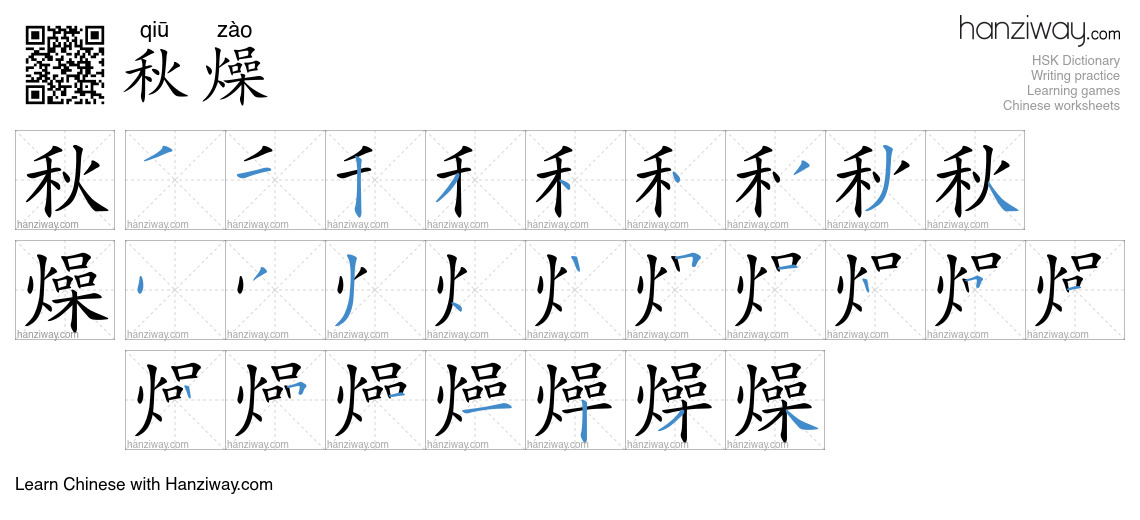 秋燥 (qiū zào) - English translation, writing, stroke order, audio | Hanziway