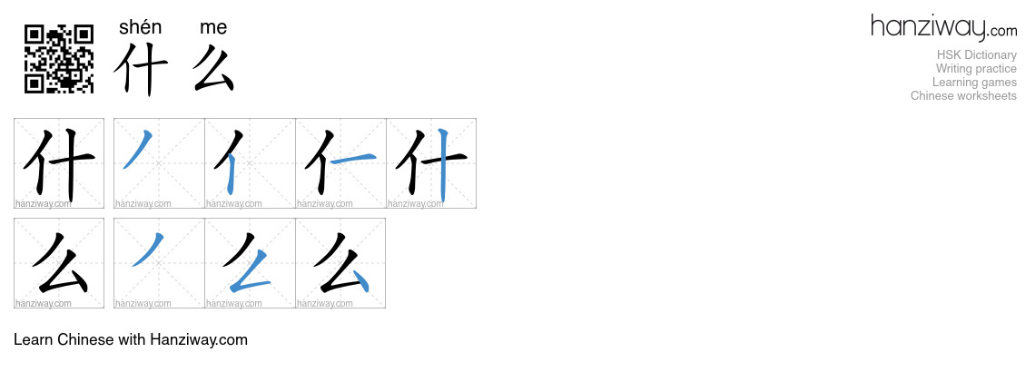 Character 什么 stroke orders