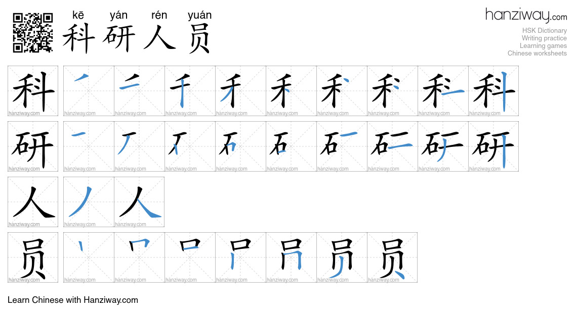 科研人员 (kē yán rén yuán) - English translation, writing, stroke order ...