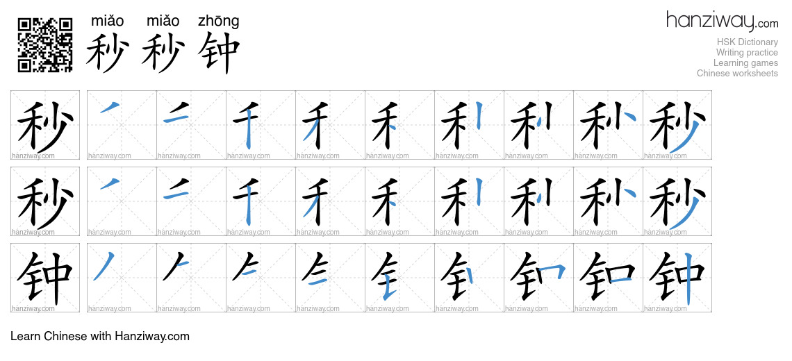 秒秒钟 (miǎo miǎo zhōng) - English translation, writing, stroke order ...