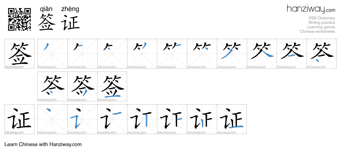 Character 签证 stroke orders