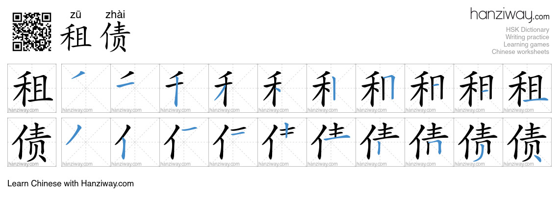 租债 (zū zhài) - English translation, writing, stroke order, audio | Hanziway