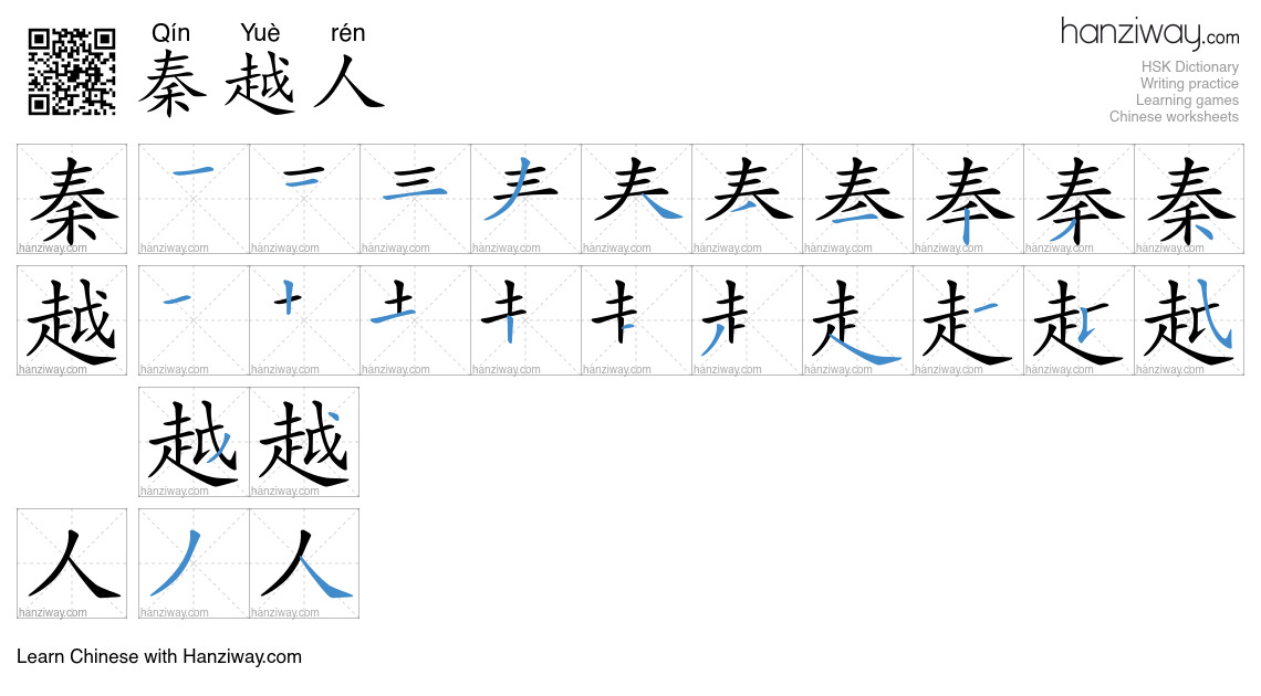 秦越人 (Qín Yuè rén) - English translation, writing, stroke order, audio ...