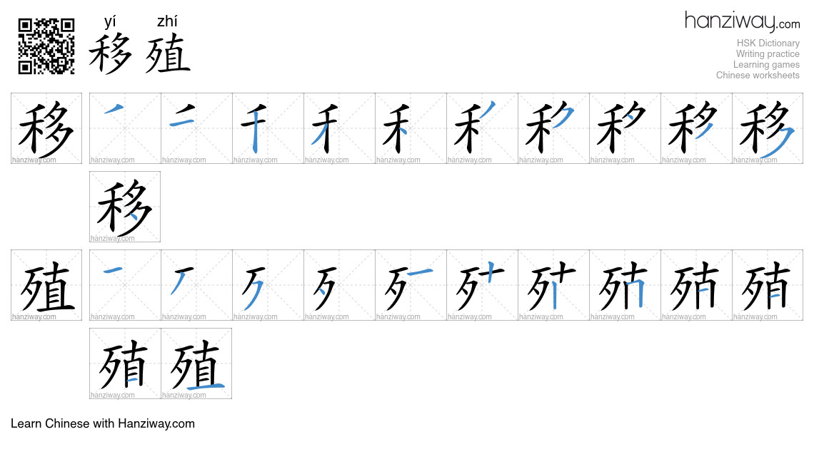 移殖 (yí zhí) - English translation, writing, stroke order, audio | Hanziway