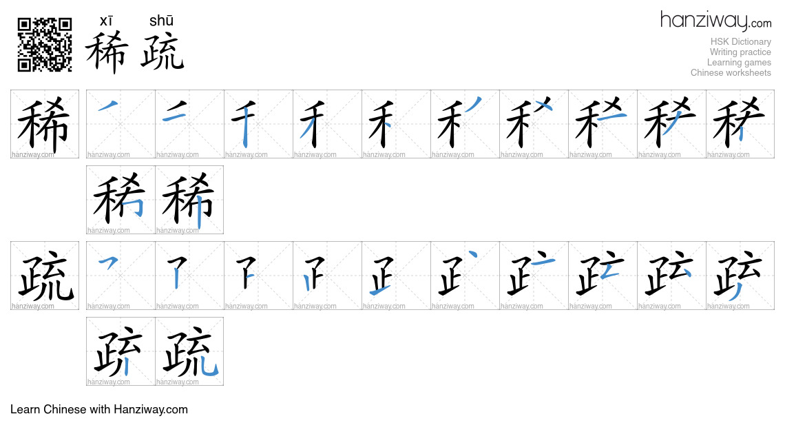 稀疏 (xī shū) - English translation, writing, stroke order, audio | Hanziway