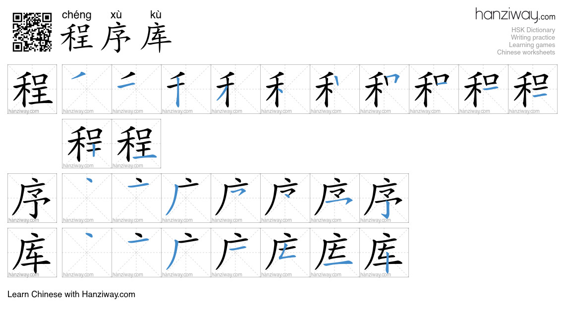 程序库 (chéng xù kù) - English translation, writing, stroke order, audio ...