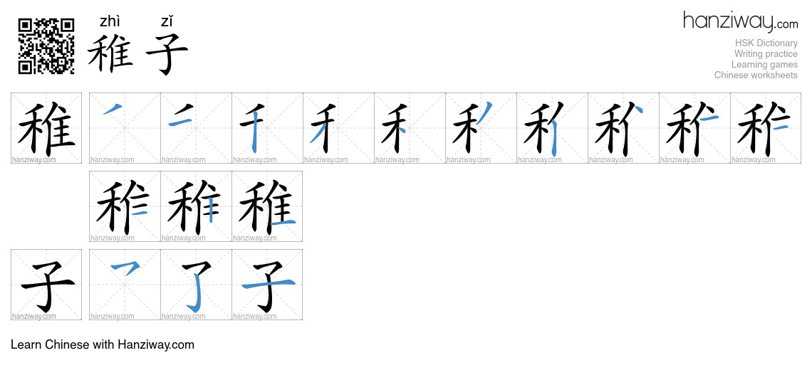 稚子 (zhì zǐ) - English translation, writing, stroke order, audio | Hanziway