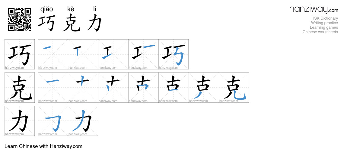 Character 巧克力 stroke orders