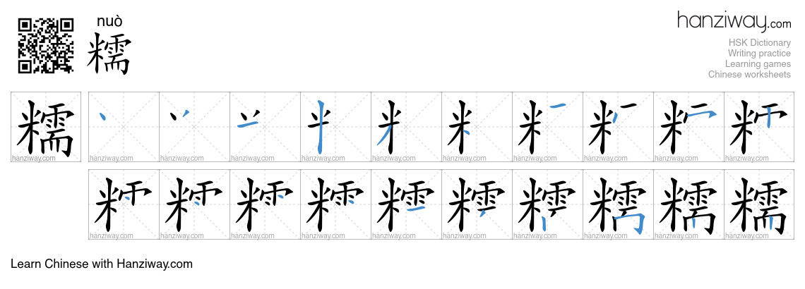 糯 (nuò) - English translation, writing, stroke order, audio | Hanziway