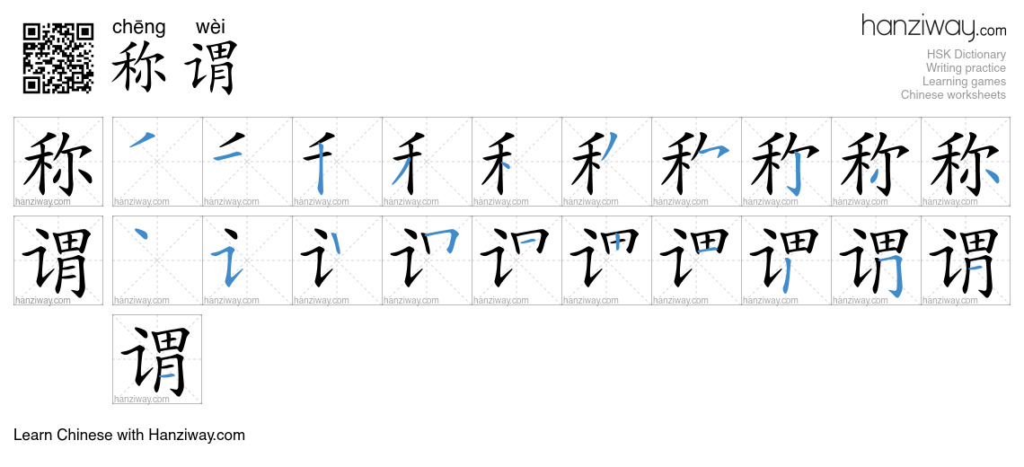 称谓 (chēng wèi) - English translation, writing, stroke order, audio ...