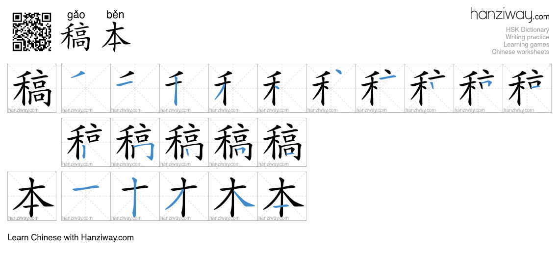 稿本 (gǎo běn) - English translation, writing, stroke order, audio | Hanziway