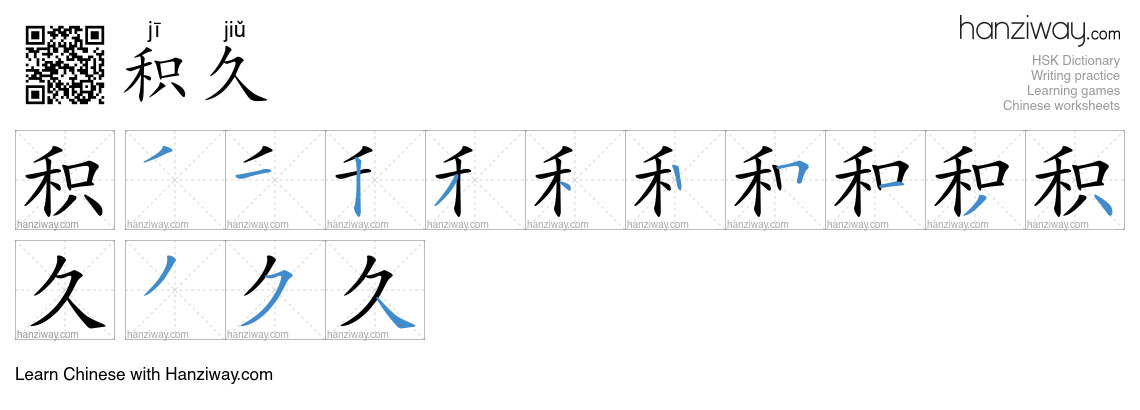 积久 (jī jiǔ) - English translation, writing, stroke order, audio | Hanziway