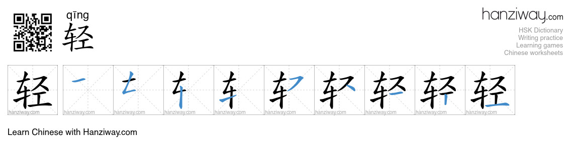 Character 轻 stroke orders