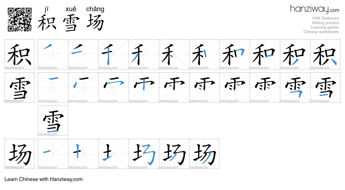 积雪场 (jī xuě chǎng) - English translation, writing, stroke order, audio ...
