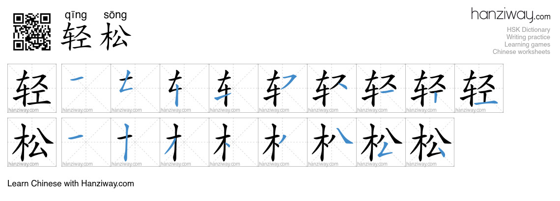 Character 轻松 stroke orders
