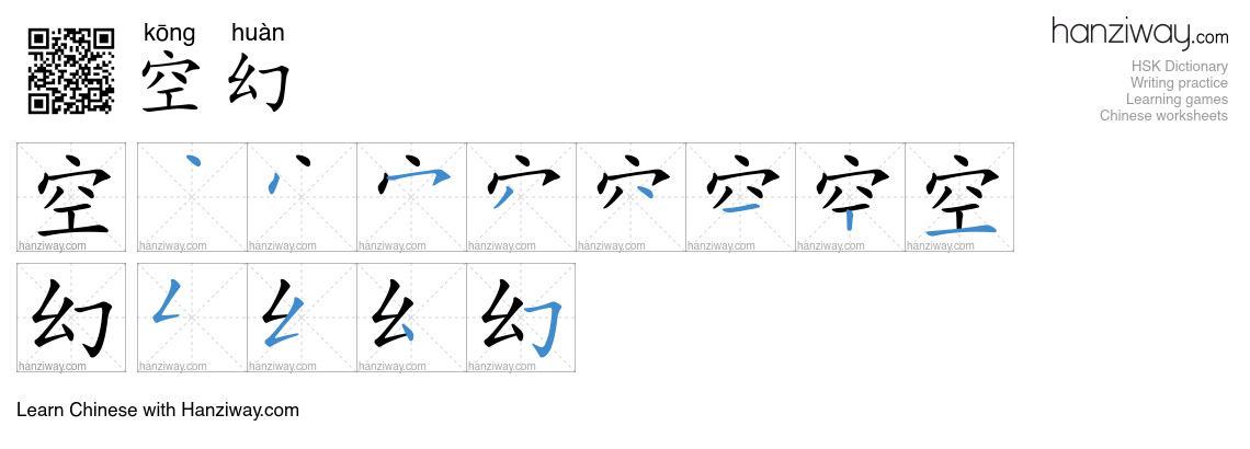 空幻 (kōng huàn) - English translation, writing, stroke order, audio ...