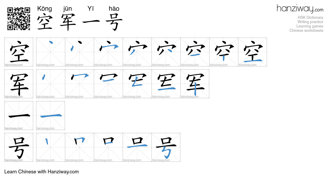 空军一号 (Kōng jūn Yī hào) - English translation, writing, stroke order ...