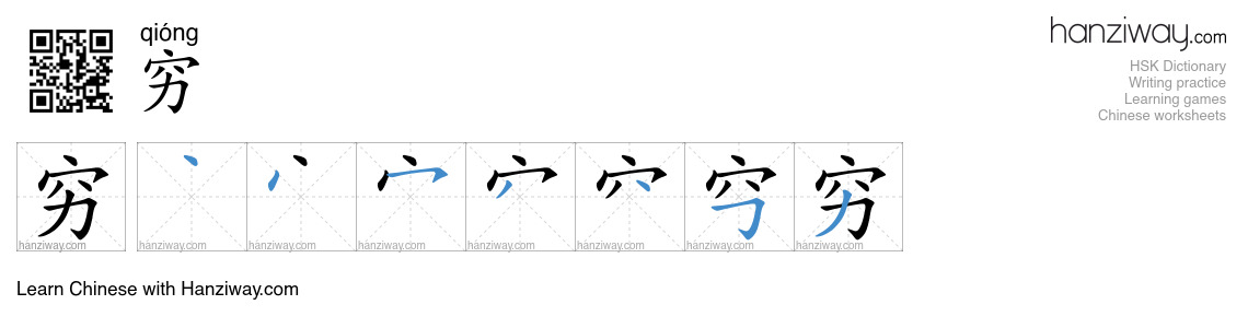 Character 穷 stroke orders