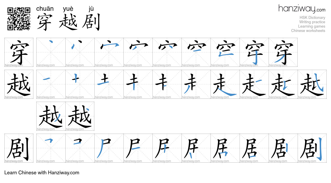 穿越剧 (chuān yuè jù) - English translation, writing, stroke order, audio ...