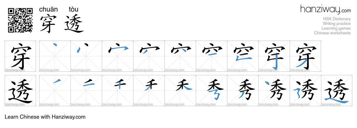 穿透 (chuān tòu) - English translation, writing, stroke order, audio ...