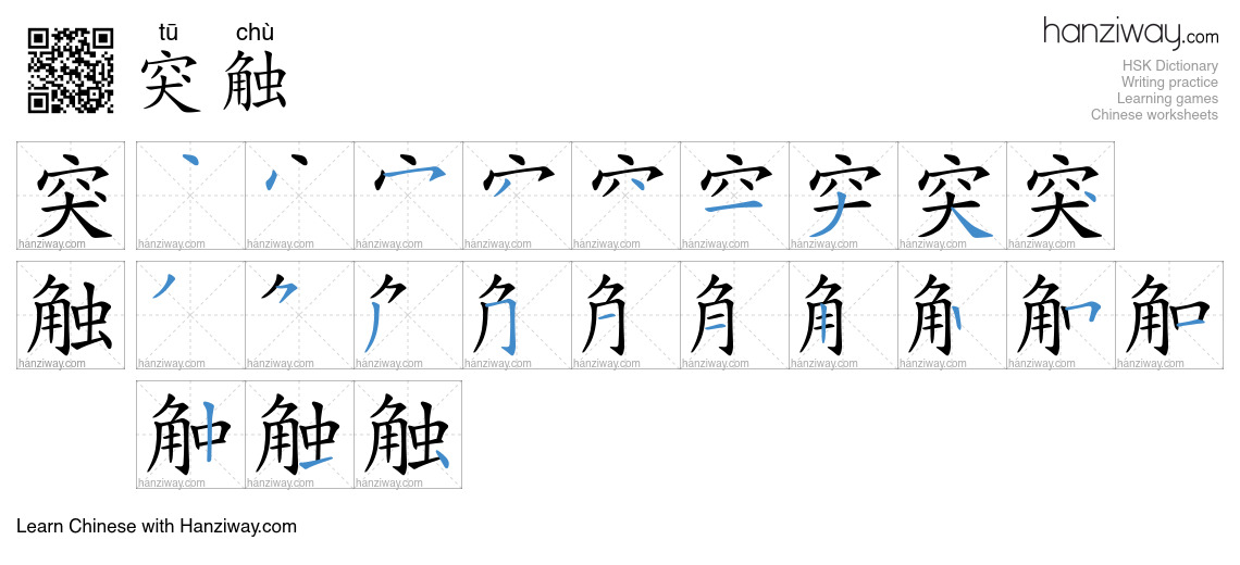 突触 (tū chù) - English translation, writing, stroke order, audio | Hanziway