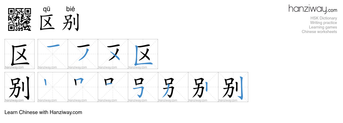 Character 区别 stroke orders