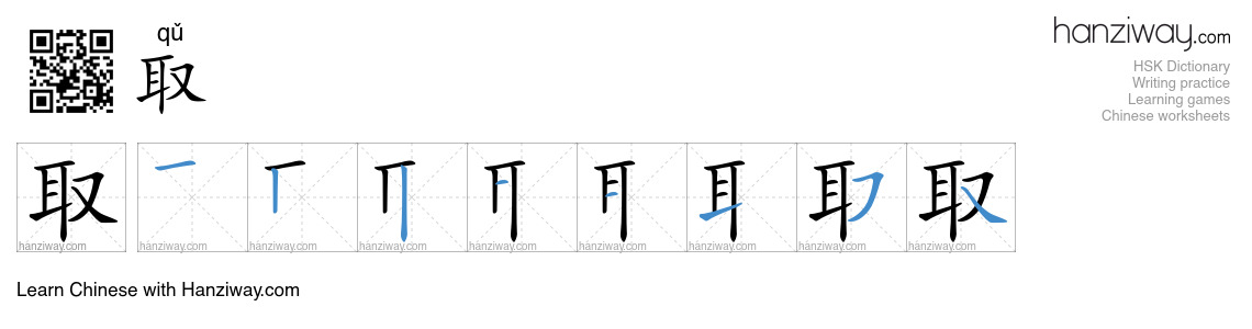 Character 取 stroke orders
