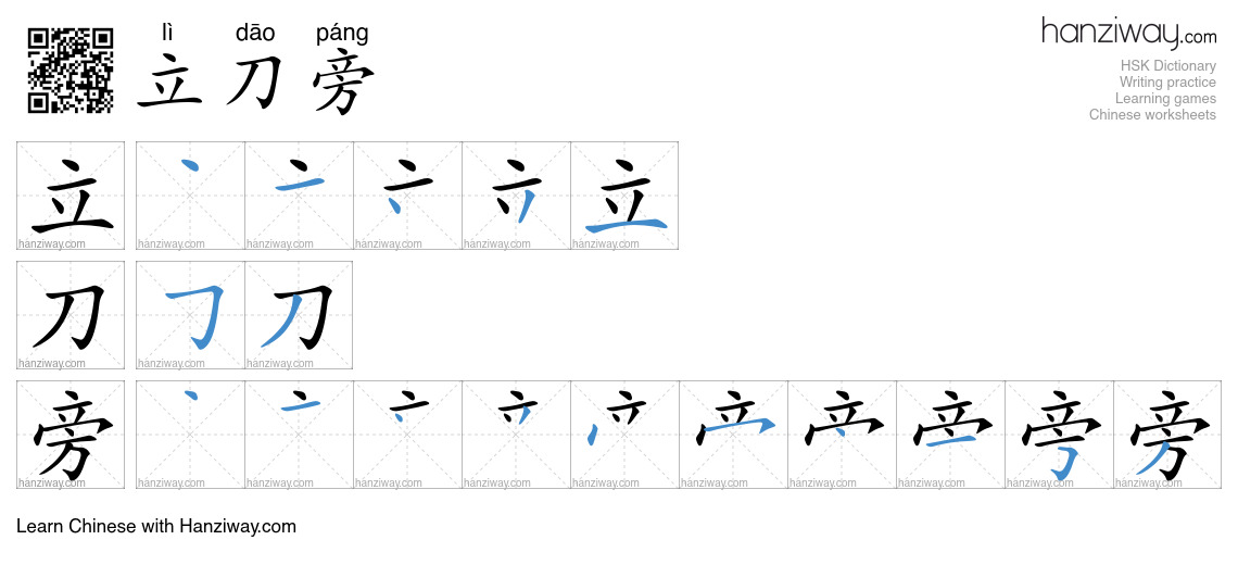 立刀旁 (lì dāo páng) - English translation, writing, stroke order, audio ...