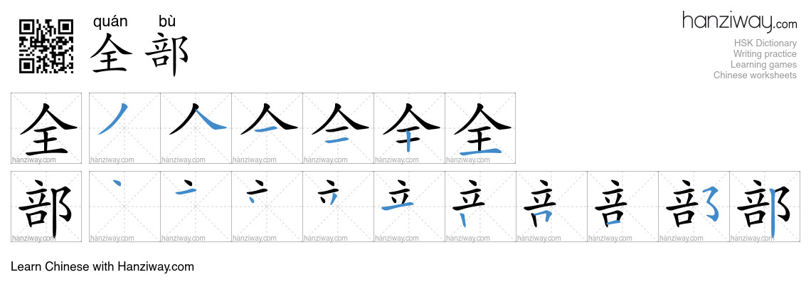 Character 全部 stroke orders