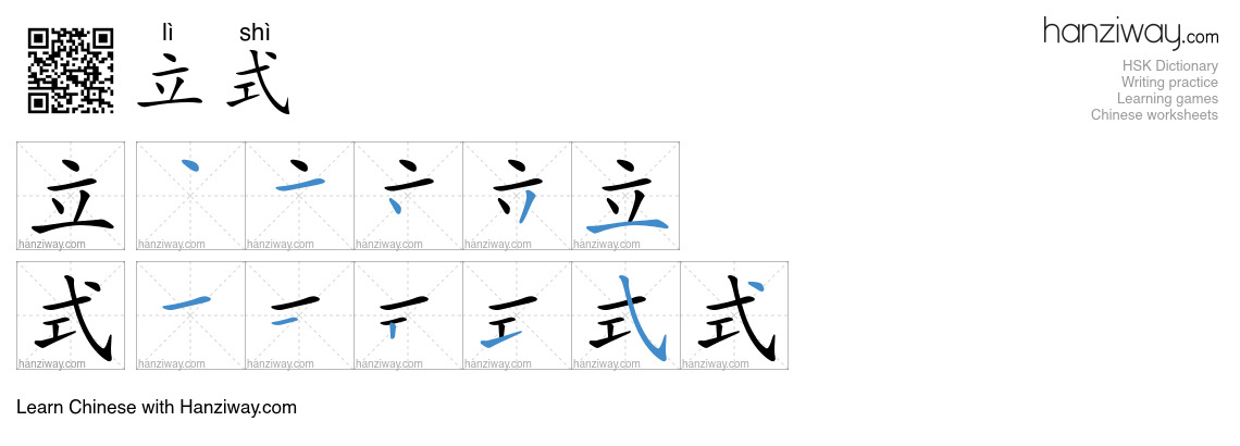 立式 (lì shì) - English translation, writing, stroke order, audio | Hanziway