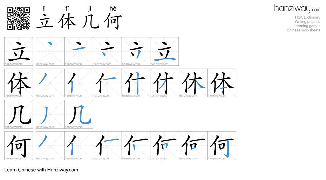立体几何 (lì tǐ jǐ hé) - English translation, writing, stroke order, audio ...