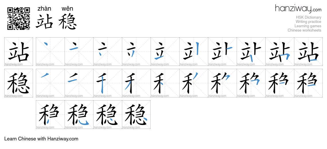 站稳 (zhàn wěn) - English translation, writing, stroke order, audio ...