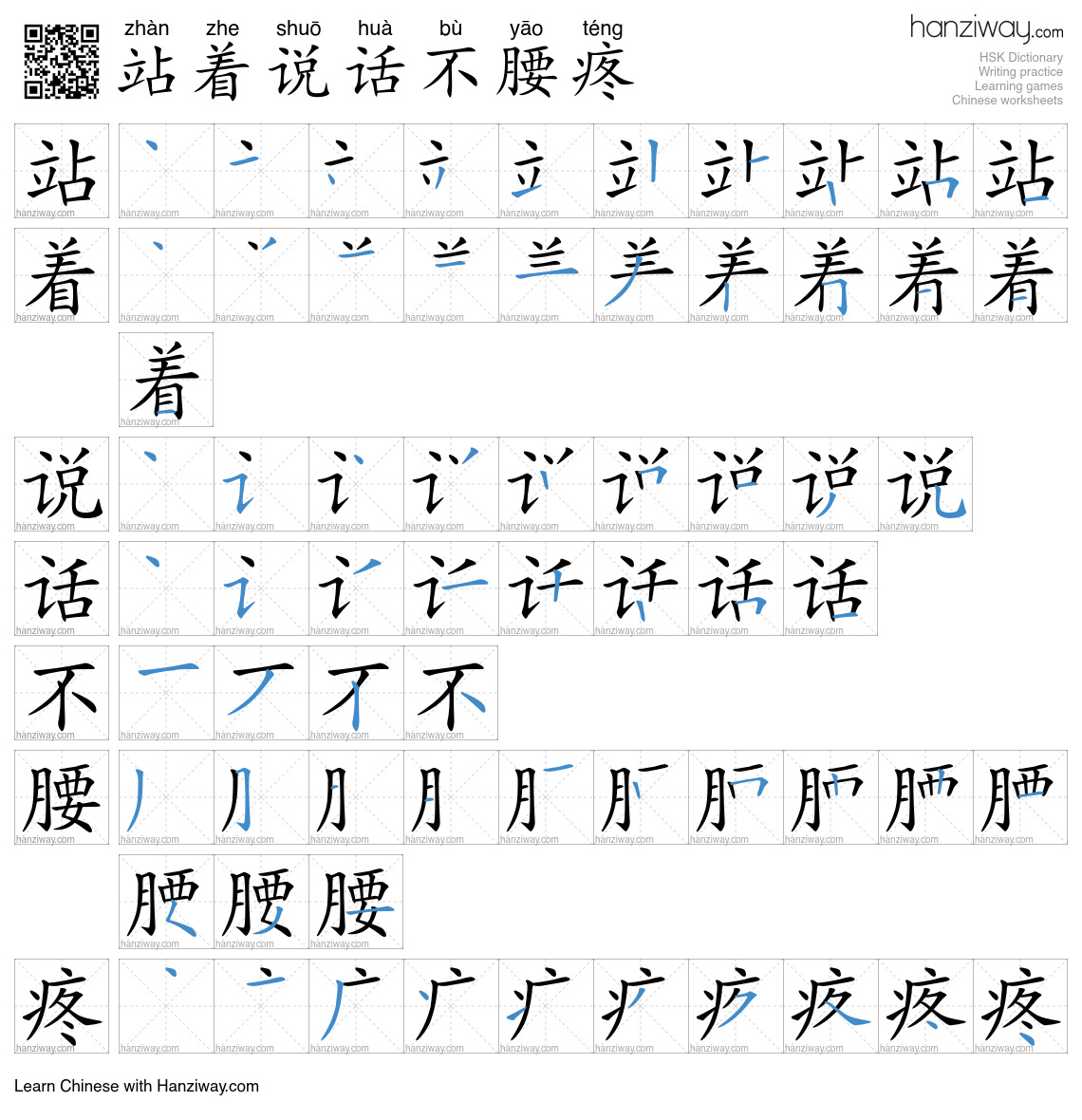 站着说话不腰疼 (zhàn zhe shuō huà bù yāo téng) - English translation, writing ...