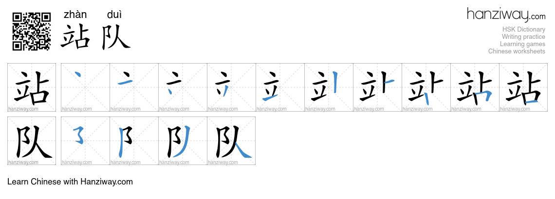 站队 (zhàn duì) - English translation, writing, stroke order, audio ...