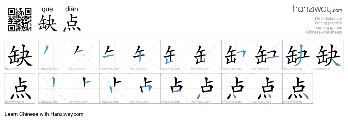 Character 缺点 stroke orders