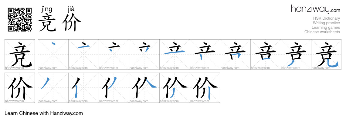 竞价 (jìng jià) - English translation, writing, stroke order, audio ...
