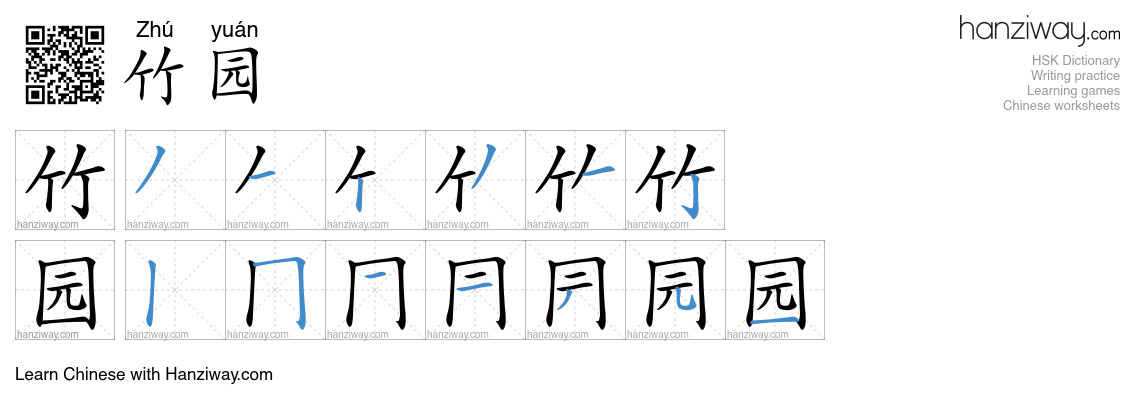 竹园 (Zhú yuán) - English translation, writing, stroke order, audio ...