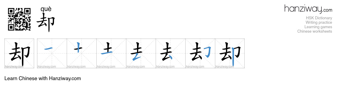 Character 却 stroke orders
