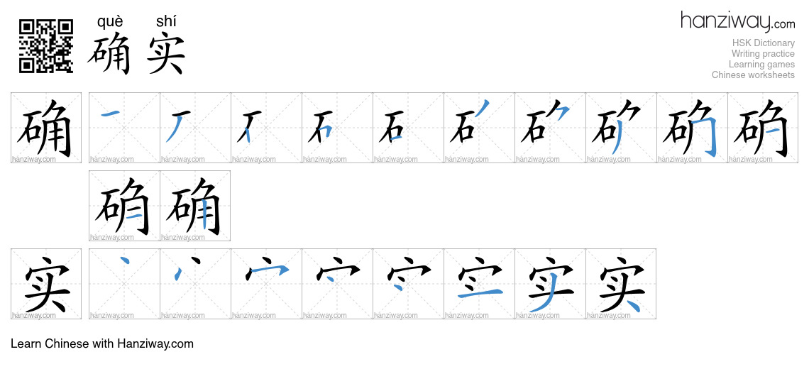 Character 确实 stroke orders