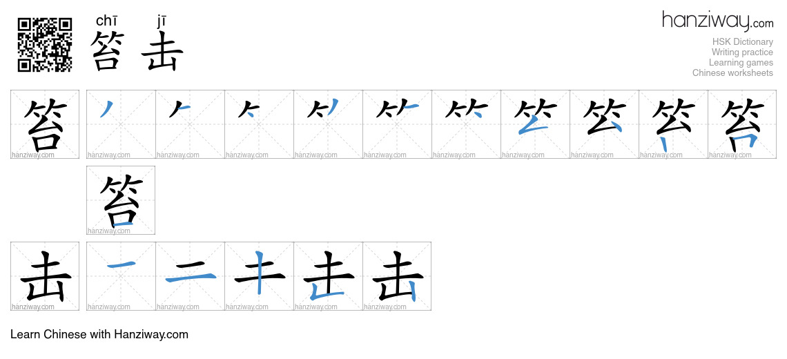 笞击 (chī jī) - English translation, writing, stroke order, audio | Hanziway