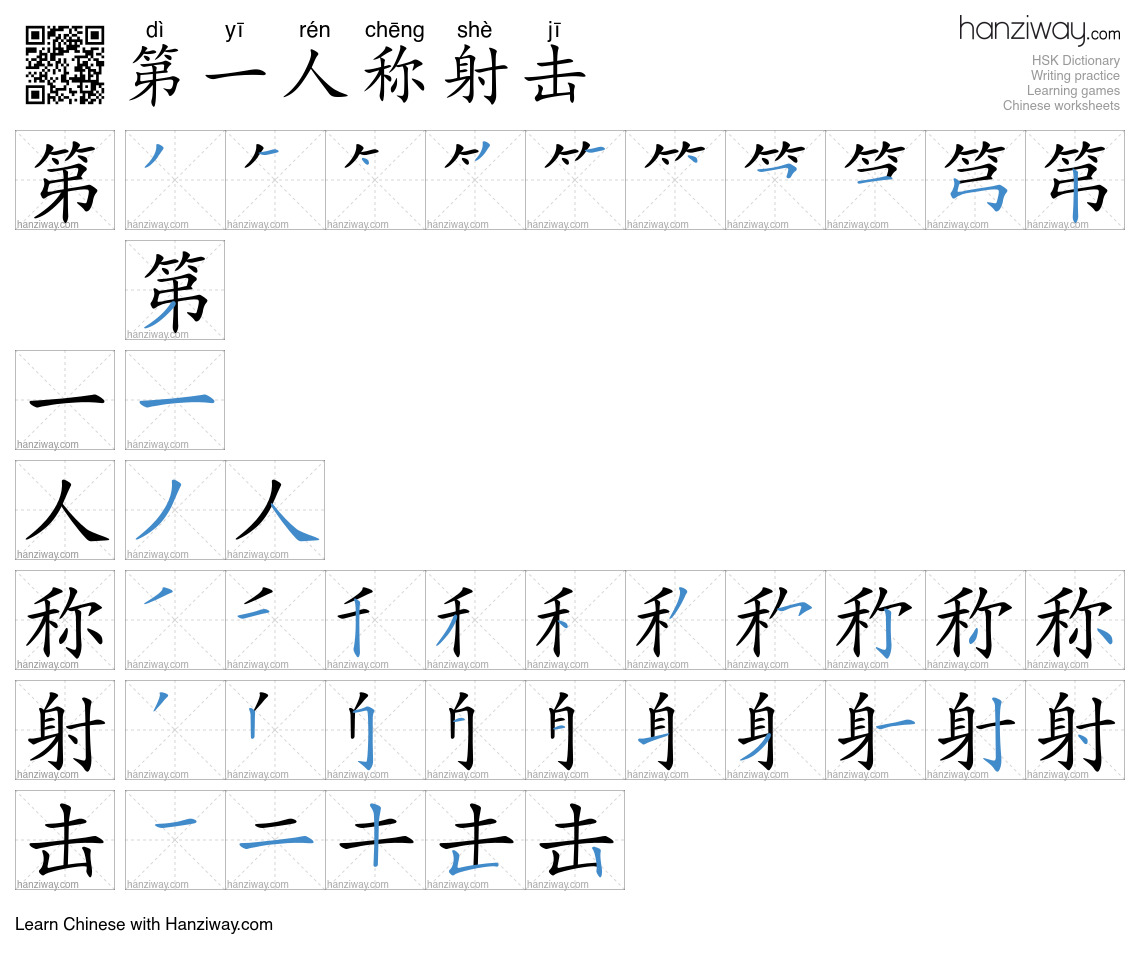第一人称射击 (dì yī rén chēng shè jī) - English translation, writing, stroke ...