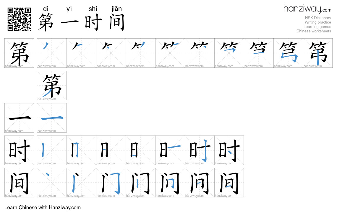 第一时间 (dì yī shí jiān) - English translation, writing, stroke order ...