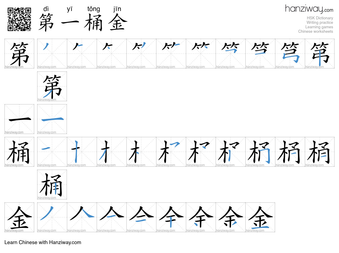第一桶金 (dì yī tǒng jīn) - English translation, writing, stroke order ...