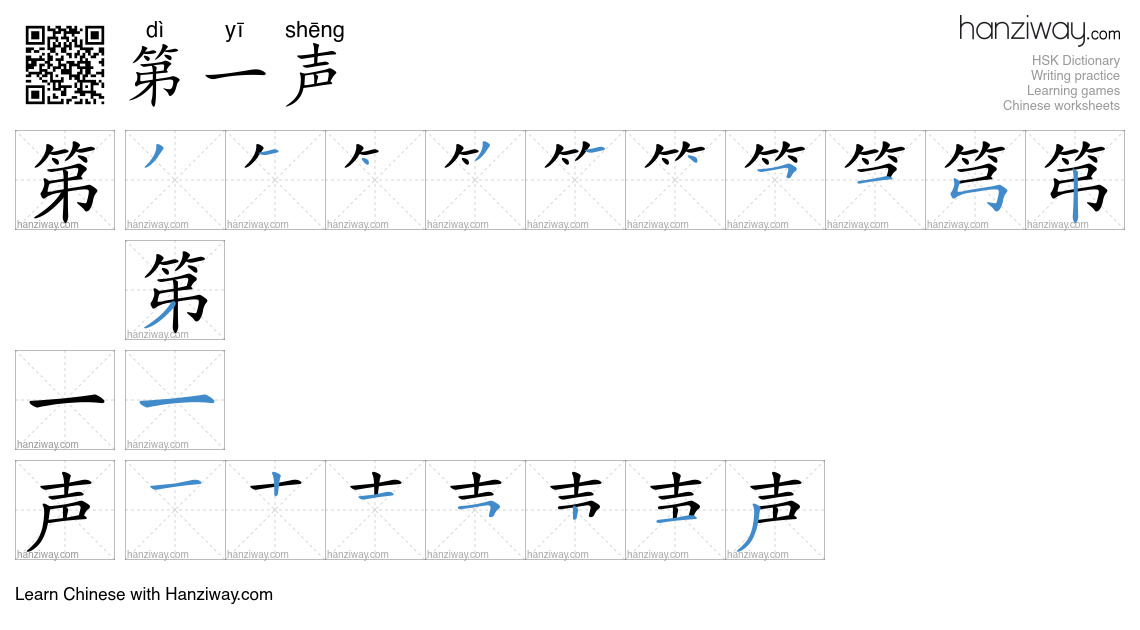 第一声 (dì yī shēng) - English translation, writing, stroke order, audio ...