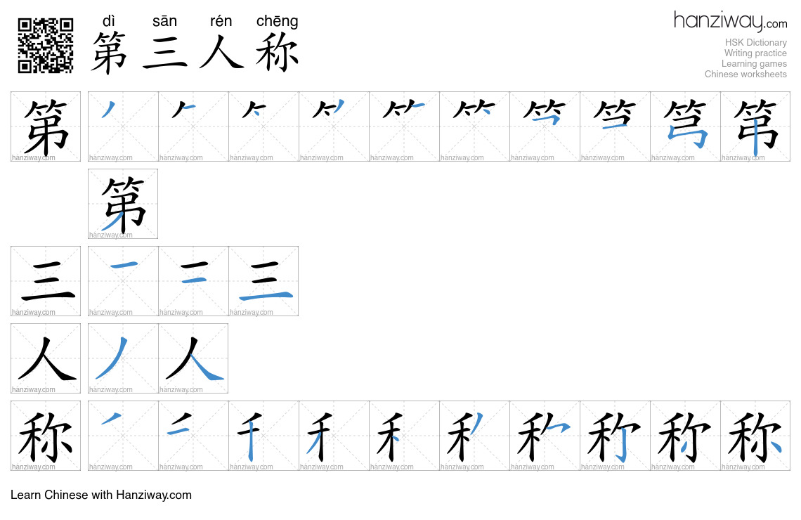 第三人称 (dì sān rén chēng) - English translation, writing, stroke order ...