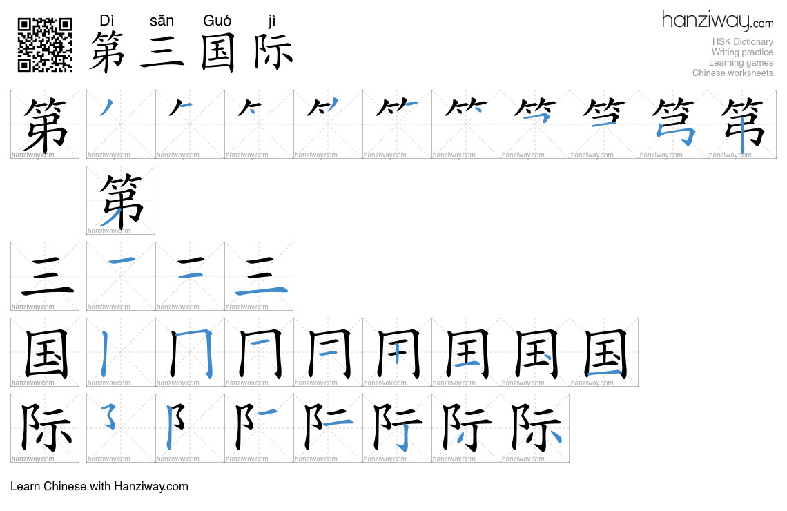 第三国际 (Dì sān Guó jì) - English translation, writing, stroke order ...